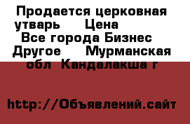 Продается церковная утварь . › Цена ­ 6 200 - Все города Бизнес » Другое   . Мурманская обл.,Кандалакша г.